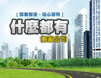 屏東搬家回頭車免費估價