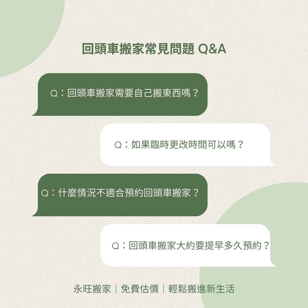 回頭車|常見問題FAQ|屏東搬家推薦