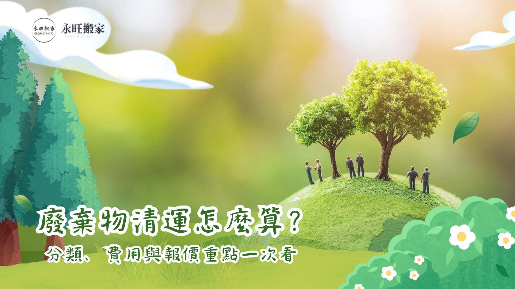 高雄仁武／三民廢棄物清運怎麼算？分類、費用與報價重點一次說清楚